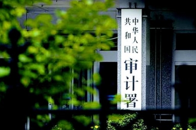 审计署发布三季度国家重大政策措施贯彻落实跟踪审计结果