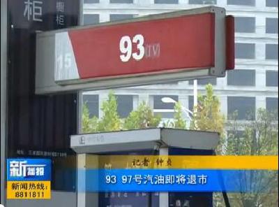 视频|93、97号汽油即将退市