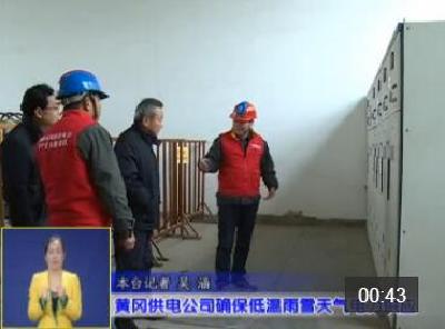 视频|黄冈供电公司确保低温雨雪天气电力可靠供应