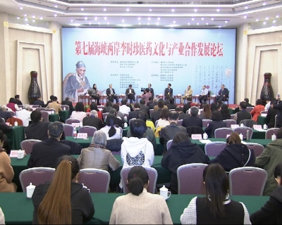 第七届海峡两岸李时珍医药文化与产业合作发展论坛在汉开幕