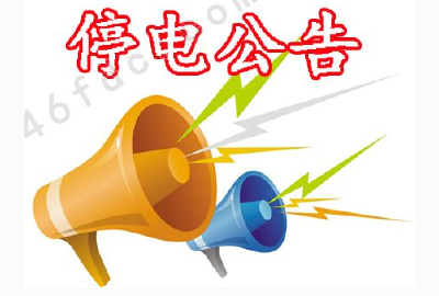 黄州停电通知