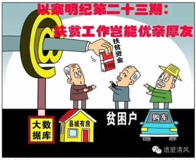 【以案明纪】第23期：扶贫工作岂能优亲厚友