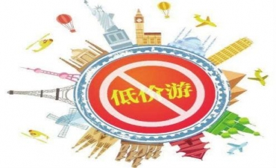 47家“不合理低价游”旅行社被立案 国家旅游局督办