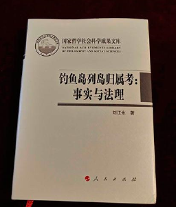 《钓鱼岛列岛归属考：事实与法理》发布