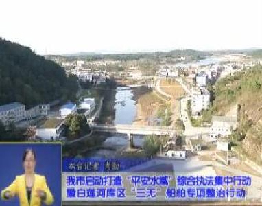 视频|我市启动打造“平安水域”综合执法集中行动