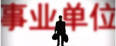 北京撤销３２个事业单位