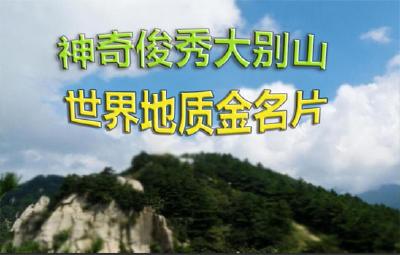 黄冈大别山地质公园全力冲刺“世界级”