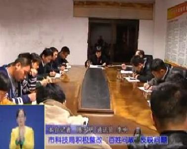 视频|市科技局积极整改落实“百姓问政”反映问题