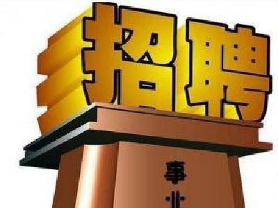 中组部人社部：放宽艰苦边远地区事业单位招聘条件 