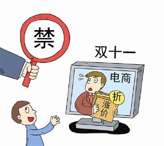 工商总局约谈15家电商 “双11”不得先涨价后打折