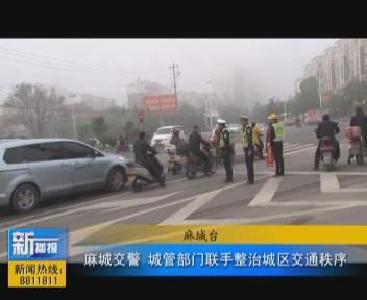 视频|麻城交警、城管部门联手整治城区交通秩序