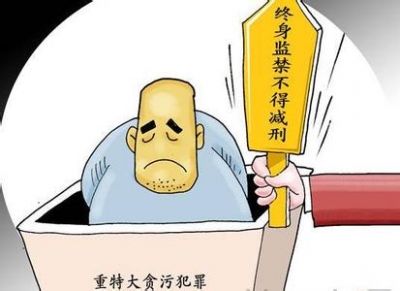 最高法最新司法解释：贪贿被判终身监禁不得减刑
