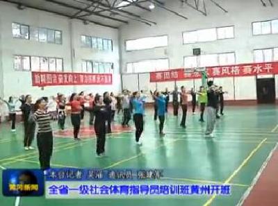 视频|全省一级社会体育指导员培训班黄州开班