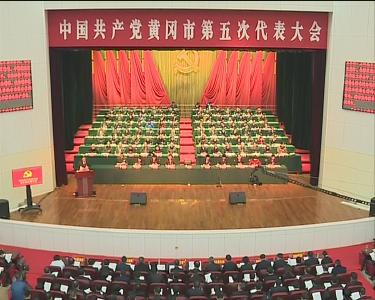 中国共产党黄冈市第五次代表大会隆重开幕