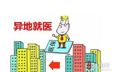 跨省异地就医直接结算启动 上哪看病在哪报销