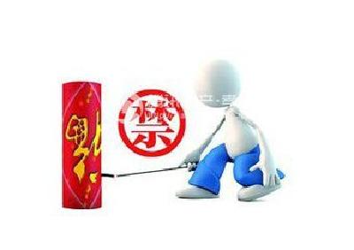 注意啦！黄冈中心城区元旦春节继续禁鞭