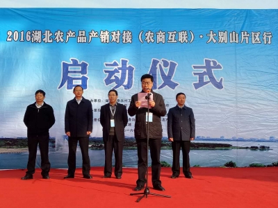 湖北农产品产销对接大别山片区行活动启动