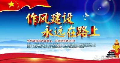团风：专项治理显成效 108名党员干部被问责