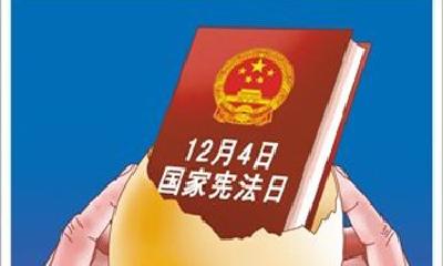 国家宪法日 应该知道的五个常识