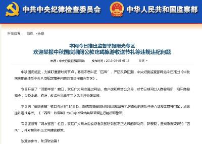 中纪委网站推出两节期间违反八项规定问题举报专区 