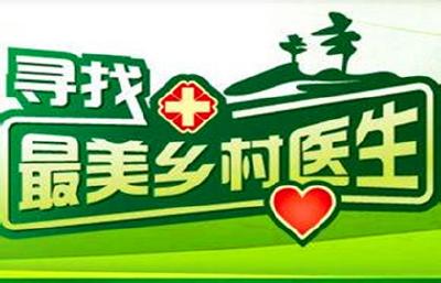 英山首次评选“最美乡村医生”