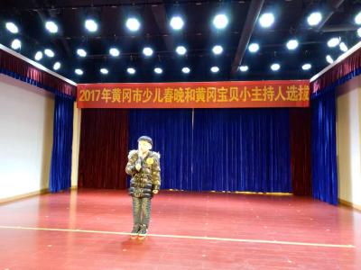 黄冈少儿春晚开始小主持人选拔