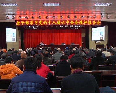 我市举行老干部学习党的十八届六中全会精神专题报告会