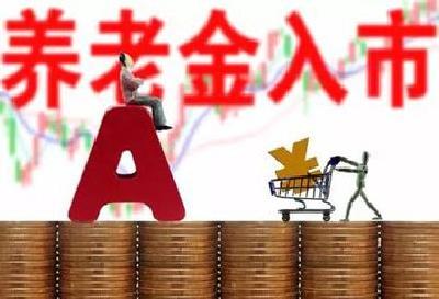 养老金入市箭在弦上 初次入市资金约4000亿元