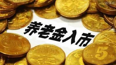 养老金入市迈出重要一步