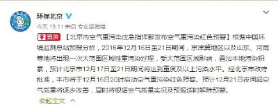 北京发布空气重污染红色预警 机动车单双号限行（含周末）