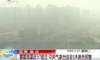我国超过七分之一国土被雾霾笼罩 部分城市PM2.5指数一度破千