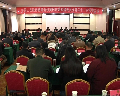 市政协四届21次常委会议召开 