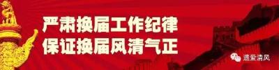 【聚焦党代会】在党代会召开前 市纪委书记要求全市纪检监察干部做好这件事