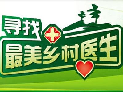 英山县第二届“十大名医”暨首届“最美乡村医生”颁奖晚会举行