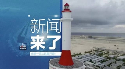 央视新闻｜新闻来了〔2016.12.09〕 