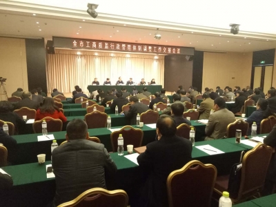 全市工商质监行政管理体制调整工作交接会召开