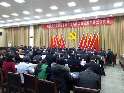 中国共产党黄冈市第五次代表大会召开主席团第三次会议