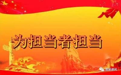 英山：为敢于担当者撑腰鼓劲