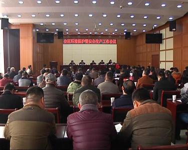 黄冈高新区召开全区环保暨安全生产工作会议