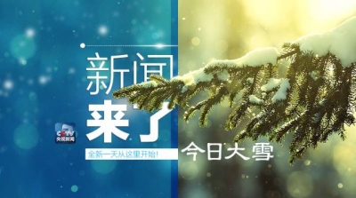 央视新闻｜新闻来了2016.12.07
