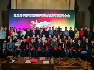 我台参赛作品在第三届全国旅游电视节目评优中获奖