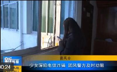 视频|少女深陷电信诈骗  团风警方及时劝阻