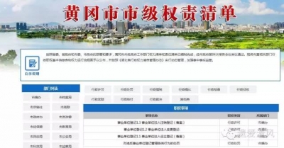 黄冈：公布市县两级权责事项 把政府权力关进制度的笼子