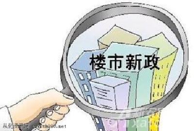 楼市新政执行力度强 房地产市场大面积降温