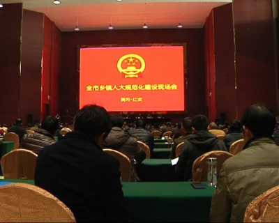我市强力推进乡镇人大规范化建设