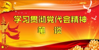  珍惜身份履好职  结合实际谋发展                