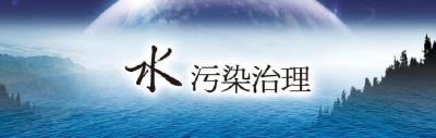 我国将加大水污染处罚力度 违法排污可罚100万