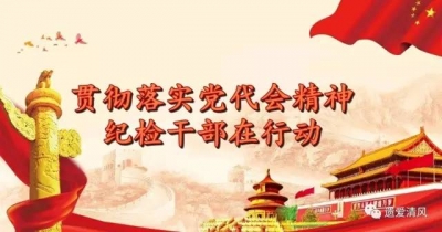 【贯彻落实党代会精神】（一）市纪委监察局贯彻市第五次党代会精神