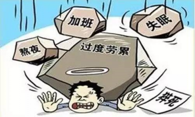 我国每年“过劳死”60万人