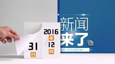 央视新闻｜新闻来了2016.12.31